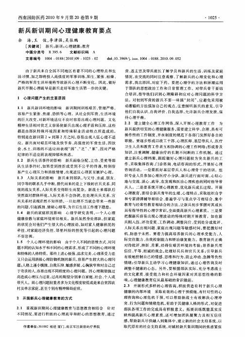 新兵新训期间心理健康教育要点