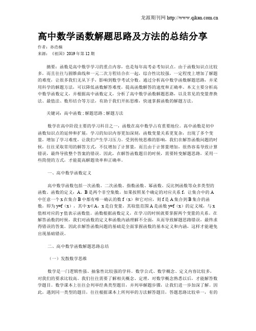 高中数学函数解题思路及方法的总结分享