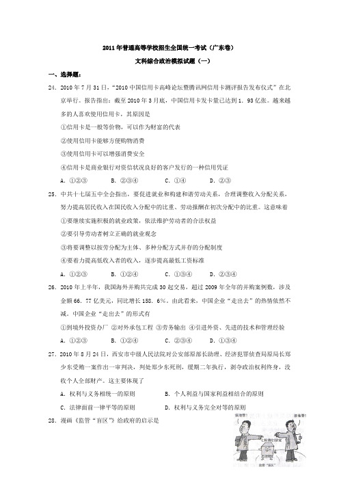 2011年普通高等学校招生全国统一考试模拟试题(一)(广东卷)(政治).doc