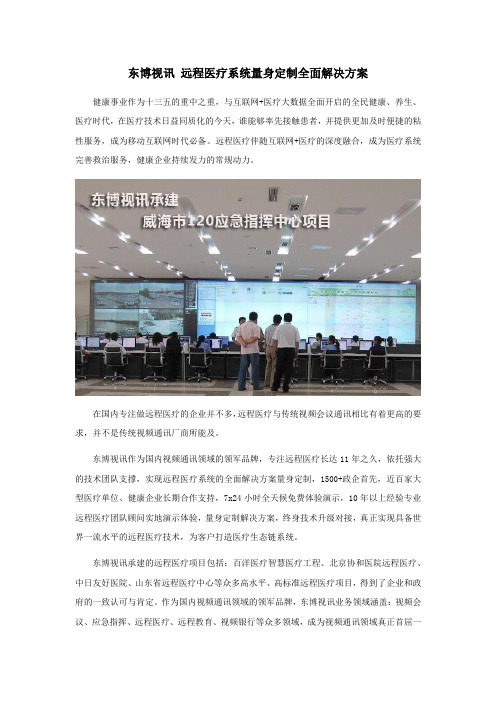东博视讯 远程医疗系统量身定制全面解决方案