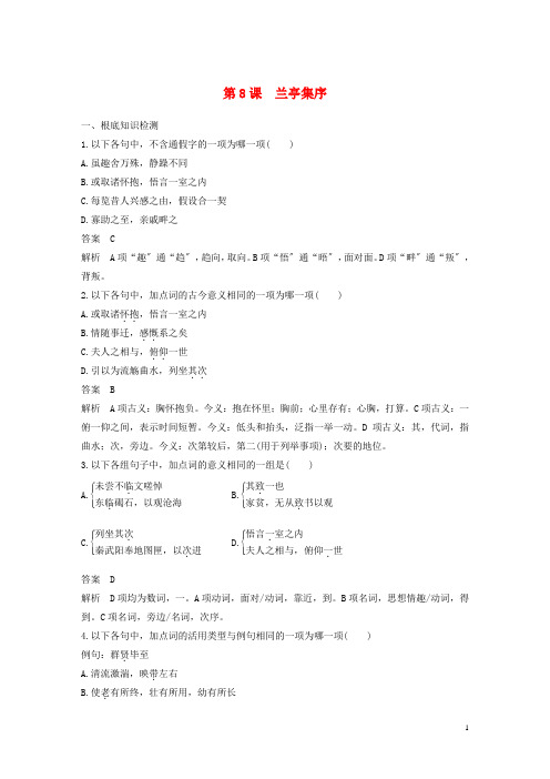 高中语文第三单元第8课兰亭集序课时作业4含解析新人教版必修2