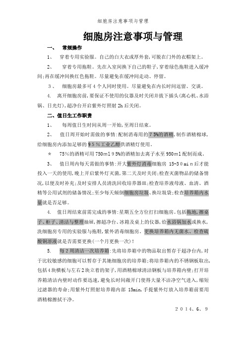 细胞房注意事项和管理