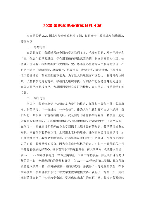2020国家奖学金事迹材料4篇