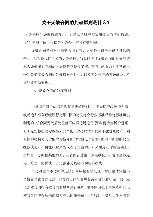 关于无效合同的处理原则是什么？_0.doc