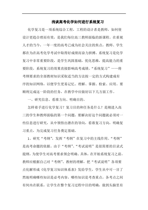 高考化学怎样进行系统复习论文