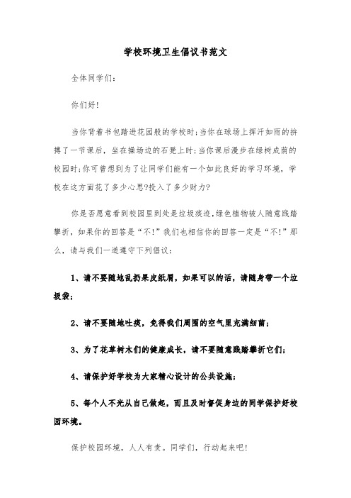 学校环境卫生倡议书范文(六篇)