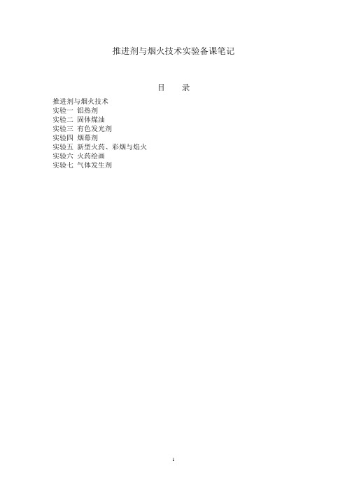 推进剂与烟火技术实验指导书