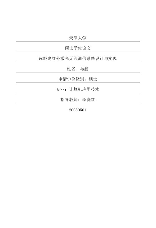 远距离红外激光无线通信系统设计与实现