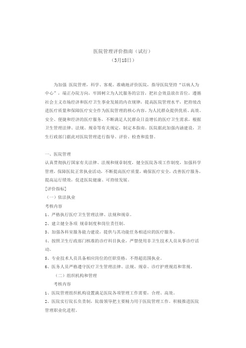 医院管理评价指南(试行)