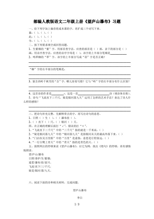 部编人教版语文二年级上册《望庐山瀑布》习题