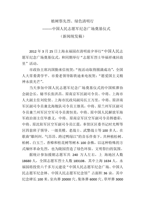 上海志愿军广场(永福园)新闻统发稿