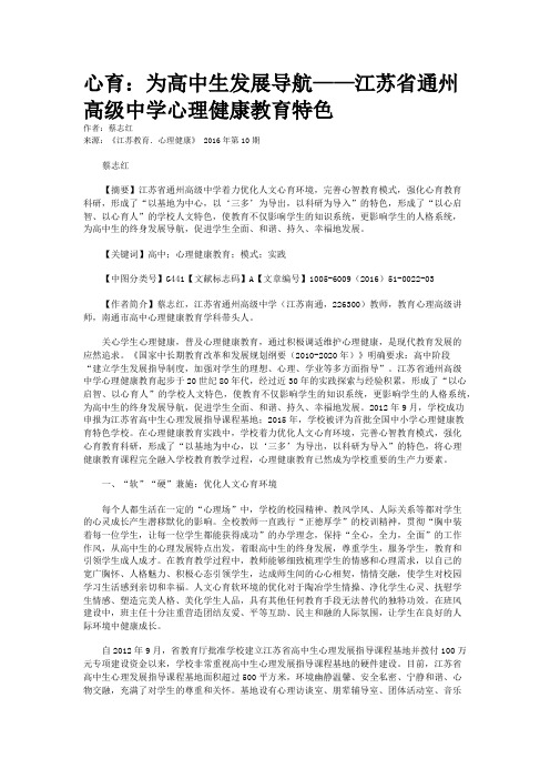 心育：为高中生发展导航——江苏省通州高级中学心理健康教育特色
