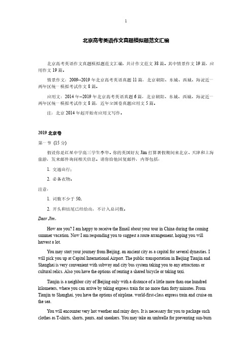 北京高考英语作文真题模拟题范文汇编