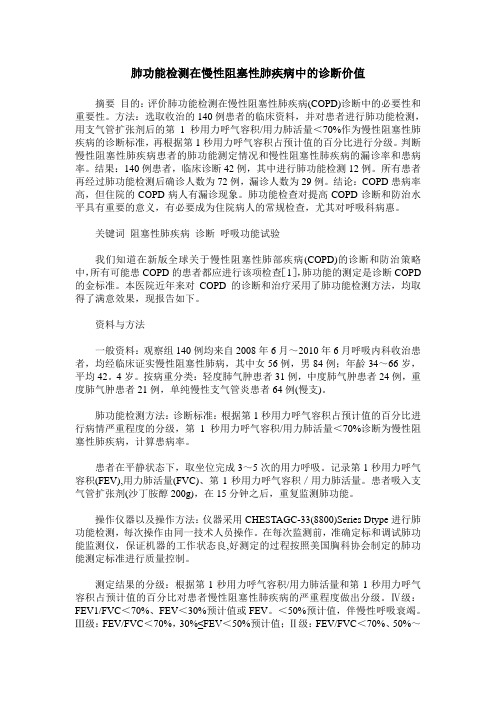 肺功能检测在慢性阻塞性肺疾病中的诊断价值