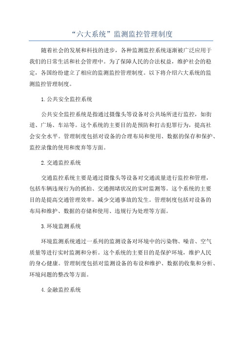 “六大系统”监测监控管理制度