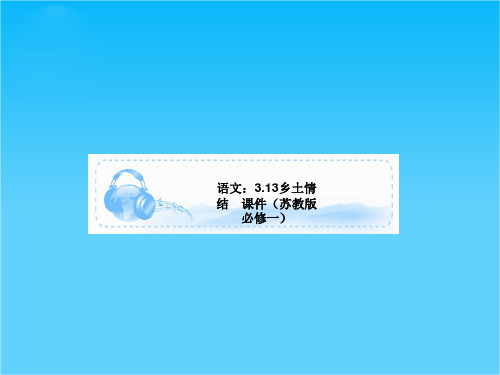 语文3.13乡土情结 课件(苏教版必修一)