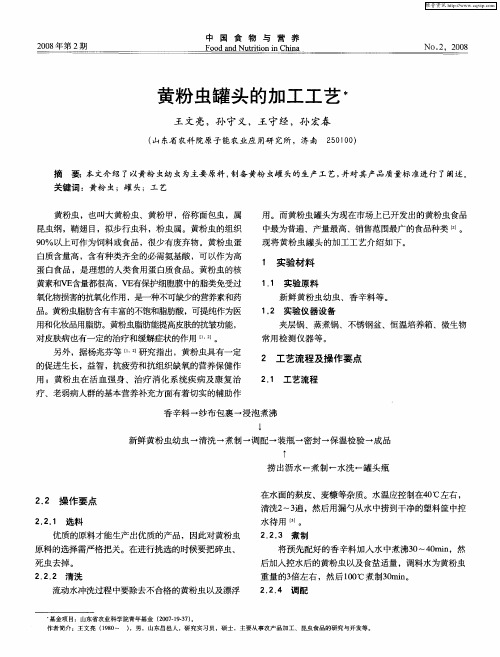 黄粉虫罐头的加工工艺