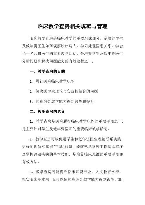 临床教学查房