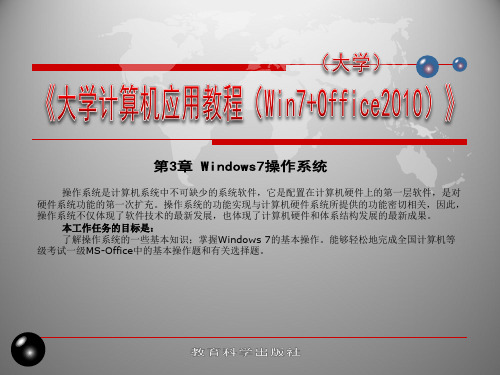 3.2 Windows7的基本概念