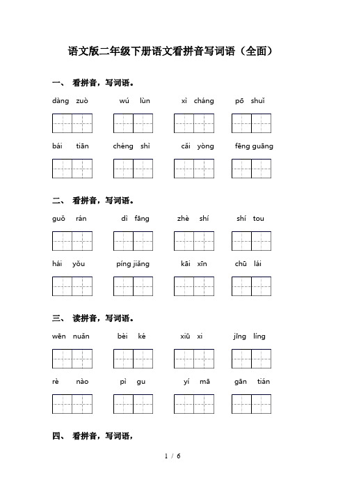 语文版二年级下册语文看拼音写词语(全面)