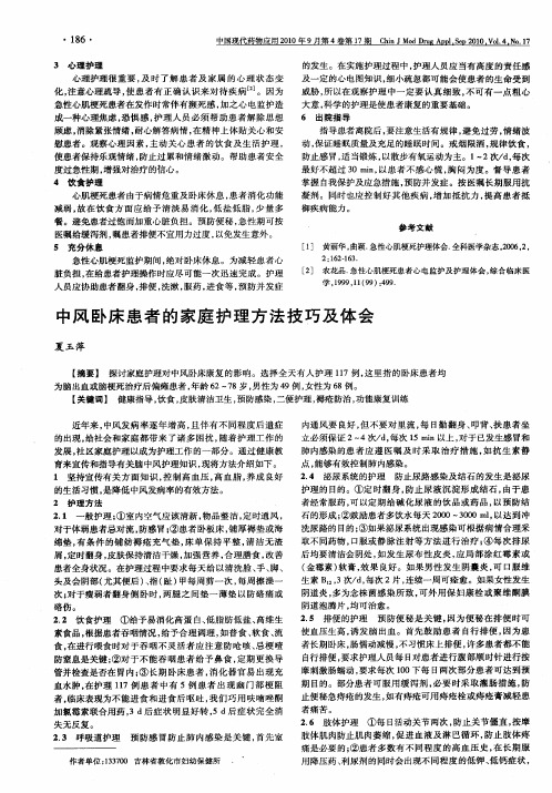 中风卧床患者的家庭护理方法技巧及体会