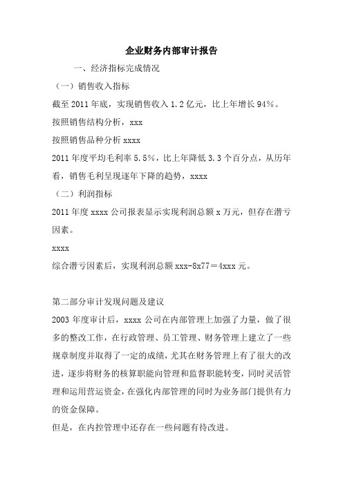 企业财务内部审计报告