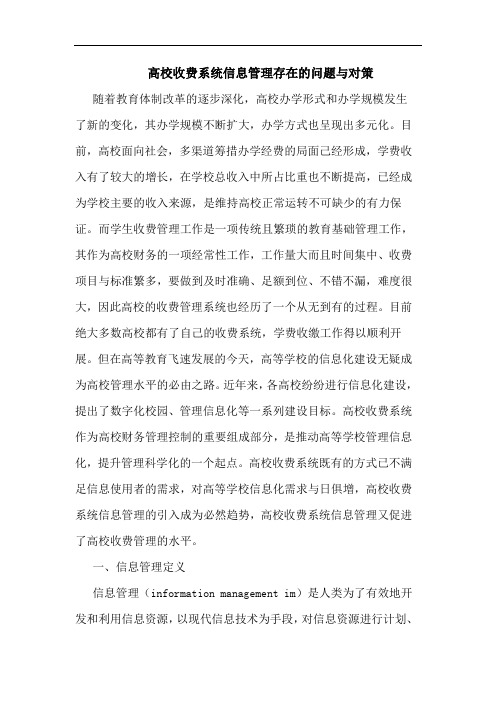 高校收费系统信息管理存在问题与对策论文