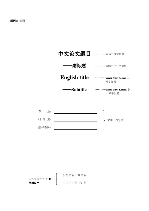 天津商业大学商学院硕士论文写作规范示例