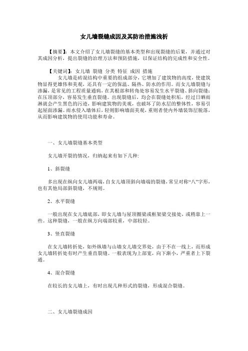 女儿墙裂缝成因及其防治措施浅析