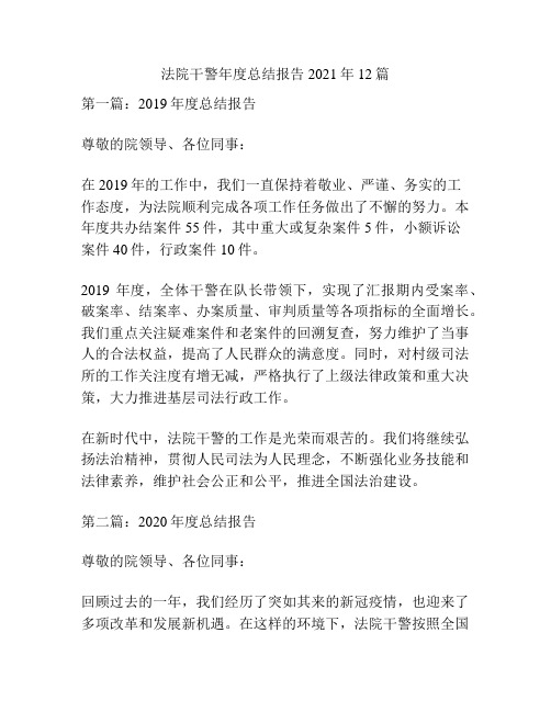 法院干警年度总结报告2021年12篇