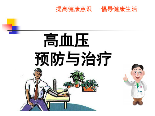 高血压健康知识讲座-PPT课件