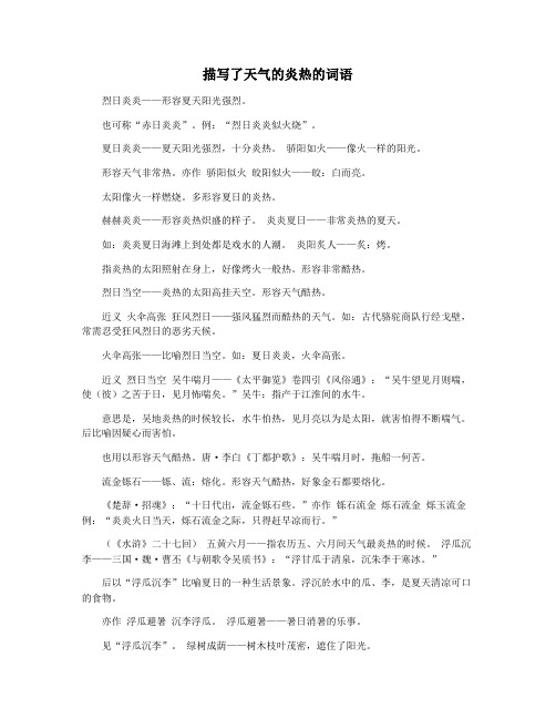 描写了天气的炎热的词语