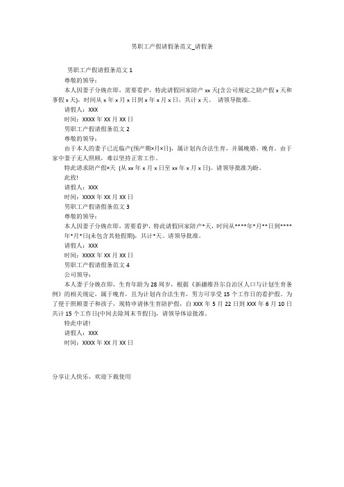 男职工产假请假条范文_请假条