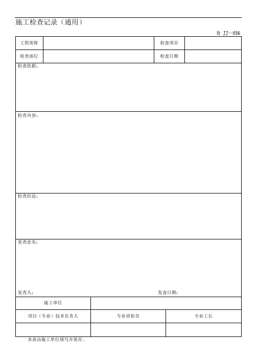 鲁JJ-056施工检查记录(通用)