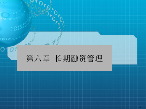 《长期融资管理》PPT课件