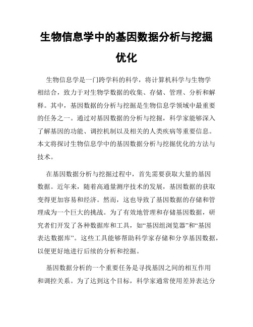 生物信息学中的基因数据分析与挖掘优化