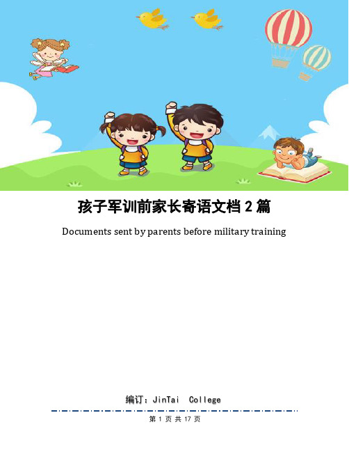 孩子军训前家长寄语文档2篇
