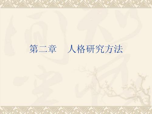 人格心理学-第2章