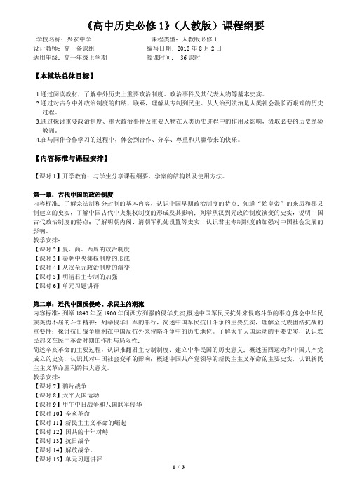 《高中历史必修1》(人教版)课程纲要