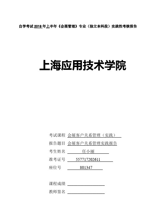 会展客户关系管理实践报告