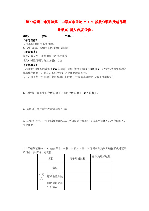 河北省唐山市开滦第二中学高中生物 2.1.2 减数分裂和受精作用导学案 新人教版必修2