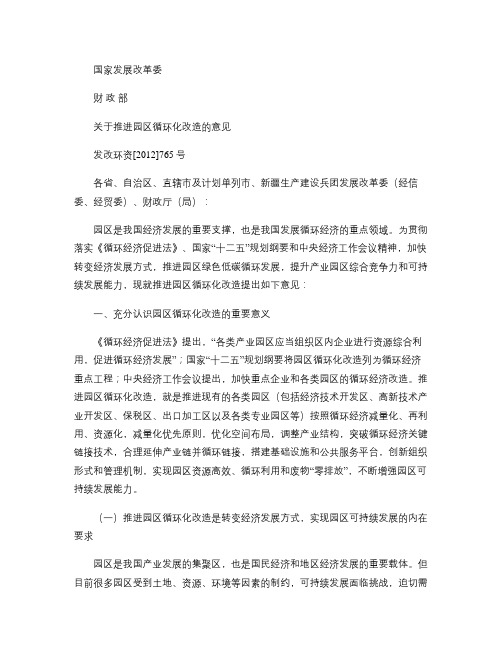 关于推进园区循环化改造的意见(发改环资[2012]765号)讲解