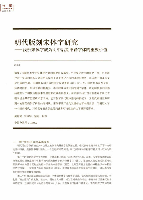 明代版刻宋体字研究——浅析宋体字成为明中后期书籍字体的重要价值