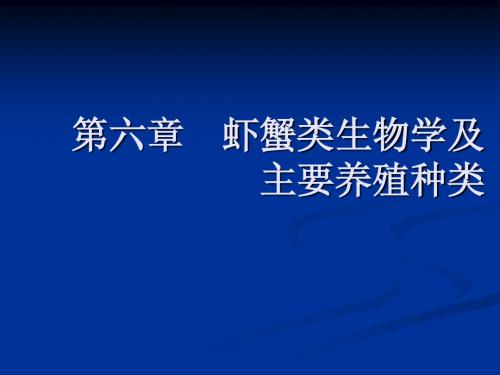 第一章 虾蟹类生物学 - 琼州学院质量工程
