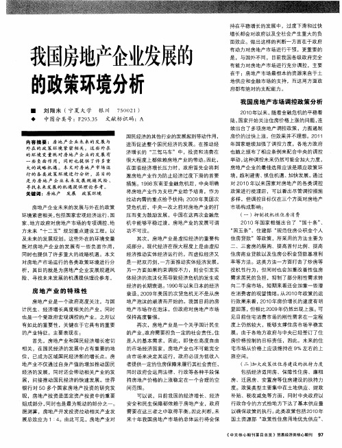 我国房地产企业发展的的政策环境分析
