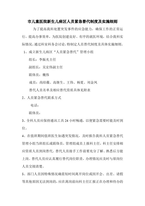 市儿童医院新生儿病区人员紧急替代制度及实施细则