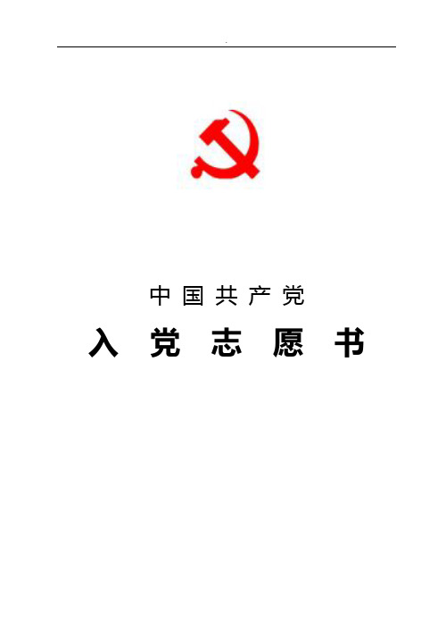 入党志愿书2004版翻印电子版印刷模版