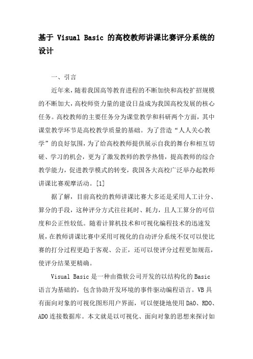 基于Visual Basic的高校教师讲课比赛评分系统的设计-精品文档