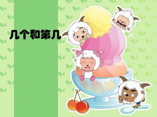 《几个和第几》PPT课件