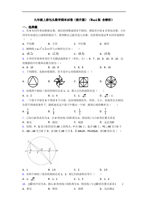 九年级上册包头数学期末试卷(提升篇)(Word版 含解析)